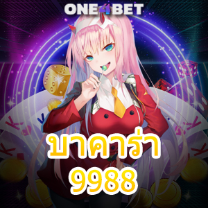 บาคาร่า 9988 คาสิโนออนไลน์ เล่นง่าย เล่นสนุก ทำเงินได้จริง ฝากถอน Auto 24 ชม. | ONE4BET