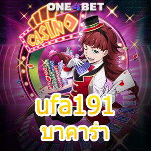 ufa191 บาคาร่า คาสิโนออนไลน์ บริการครบ ทำเงินได้จริง โบนัสสุดคุ้ม ฝากถอน Auto | ONE4BET