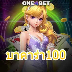 บาคาร่า100 เว็บยอดนิยม ค่ายชั้นนำ เว็บตรง ไม่ผ่านเอเย่นต์ เล่นง่าย ได้จริง จ่ายเต็ม | ONE4BET