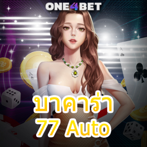 บาคาร่า77 Auto เว็บแท้ เว็บตรง ไม่ผ่านเอเย่นต์ บริการเกมที่ดีที่สุด ฝากถอน ไม่มีขั้นต่ำ | ONE4BET