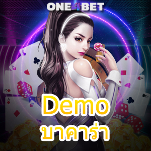 Demo บาคาร่า มือใหม่ทดลองเล่นฟรี แม้ทุนน้อยก็เล่นได้ ไม่ต้องฝาก เล่นได้ 24 ชม. | ONE4BET