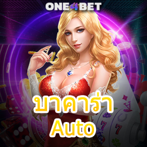 บาคาร่า Auto ทำรายการได้ง่าย วางเดิมพันได้ไว บริการครบ เกมที่ดีที่สุด ค่ายชั้นนำ ได้เงินจริง | ONE4BET