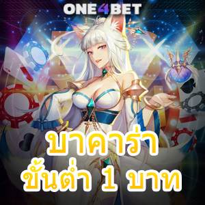 บาคาร่า ขั้นต่ำ 1 บาท มือใหม่ ทุนน้อย บริการครบ เกมคาสิโนออนไลน์ ค่ายชั้นนำ | ONE4BET