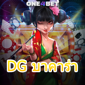 DG บาคาร่า คาสิโนออนไลน์ บริการเกมออนไลน์ที่ดีที่สุด ครบวงจร ทำเงินได้จริง | ONE4BET