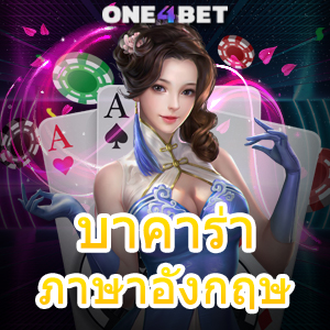 บาคาร่า ภาษาอังกฤษ (Baccarat) คาสิโนออนไลน์ เล่นง่ายได้จริง บริการครบ 24 ชม. | ONE4BET