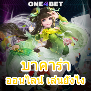 บาคาร่า ออนไลน์ เล่นยังไง สอนเล่นกันง่ายๆ ทดลองเล่นฟรี มือใหม่ก็เล่นได้จริง | ONE4BET