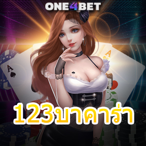 123บาคาร่า คาสิโนออนไลน์ บริการครบ เลือกเล่นได้สนุก ทำเงินได้จริง 24 ชม. | ONE4BET