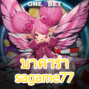 บาคาร่า sagame77 คาสิโนออนไลน์ ค่ายชั้นนำ บริการห้องสด กฎเหล็กที่มือใหม่ควรรู้ | ONE4BET