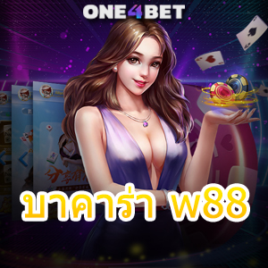 บาคาร่า w88 อัปเดตใหม่ล่าสุด เว็บตรง คาสิโนออนไลน์ ไม่ผ่านเอเย่นต์ | ONE4BET