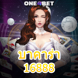 บาคาร่า16888 เซ็กซี่บาคาร่า คาสิโนออนไลน์ ฝากถอนโอนไว สมัครง่าย ปลอดภัย 100% | ONE4BET