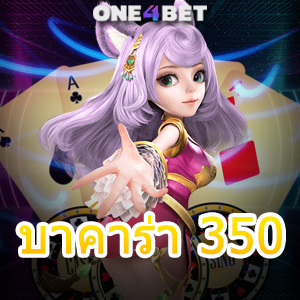 บาคาร่า 350 เว็บยอดนิยม ค่ายชั้นนำ มือใหม่ ทุนน้อย เล่นง่าย ได้จริง จ่ายเต็ม | ONE4BET