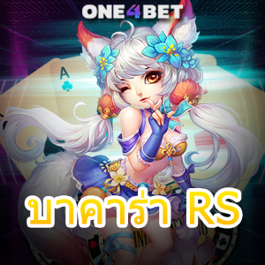 บาคาร่า RS บริการครบ ค่ายชั้นนำ ไม่ผ่านเอเย่นต์ ได้มาตรฐาน ปลอดภัย 100% | ONE4BET