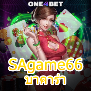 SAgame66 บาคาร่า คาสิโนออนไลน์ เว็บยอดนิยม เซ็กซี่เกม ทำเงินได้จริง 2024 | ONE4BET